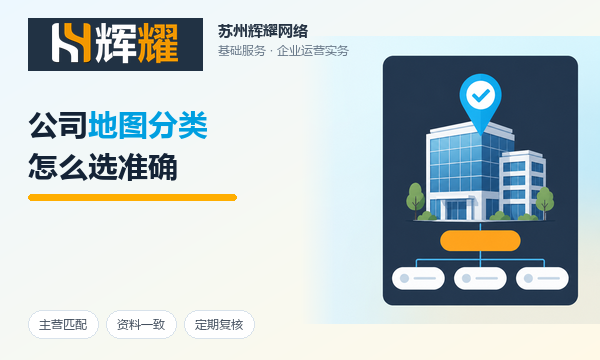 公司地图分类怎么选准确