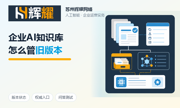 企业AI知识库怎么管旧版本