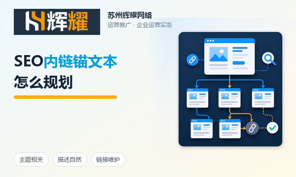 SEO内链锚文本怎么规划