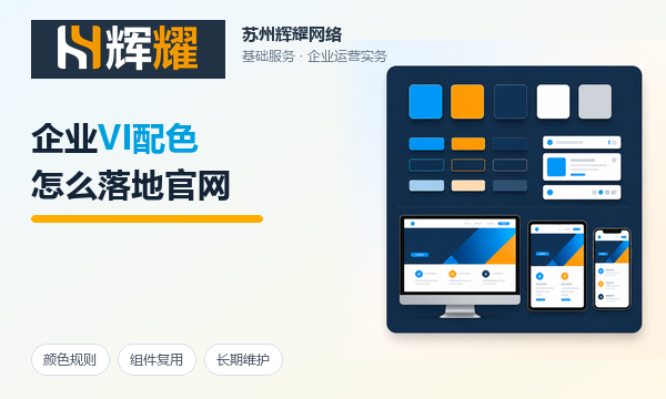 企业VI配色怎么落地官网
