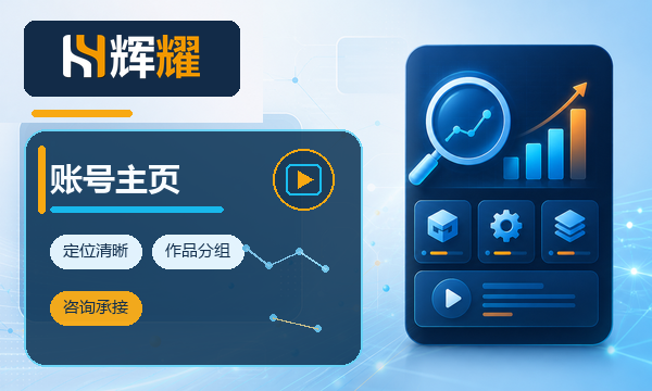 企业短视频账号主页规划