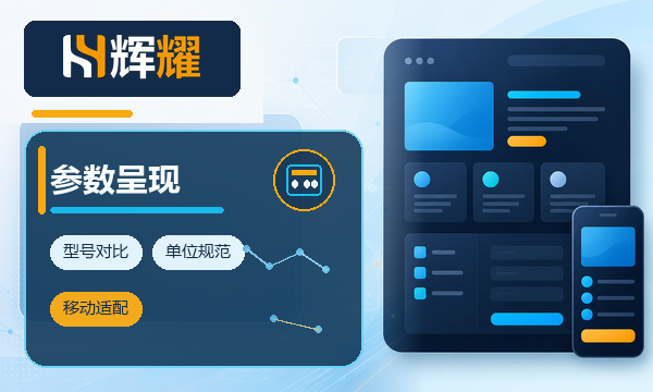 产品页技术参数呈现技巧