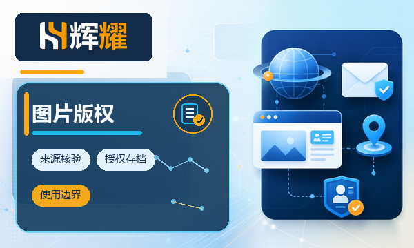 官网图片版权核验清单