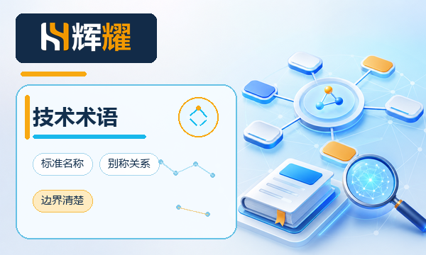 AI搜索技术术语解释规范