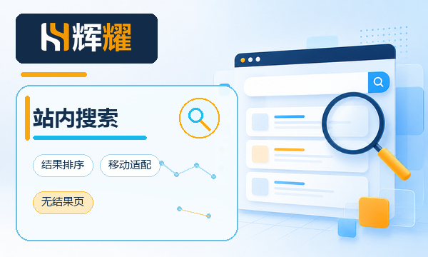 企业官网站内搜索设计