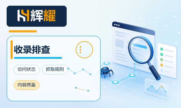 SEO收录异常排查清单