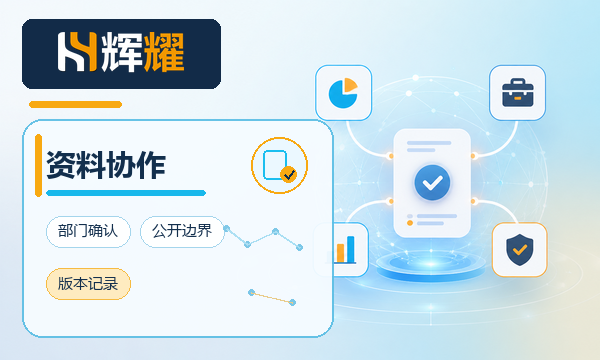 GEO多部门资料协作机制