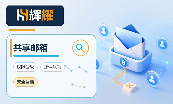 企业邮箱共享地址管理