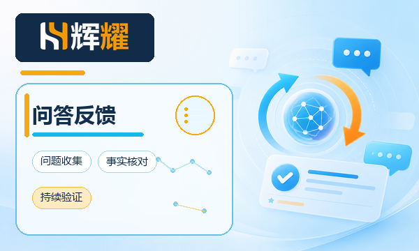 AI搜索问答反馈闭环