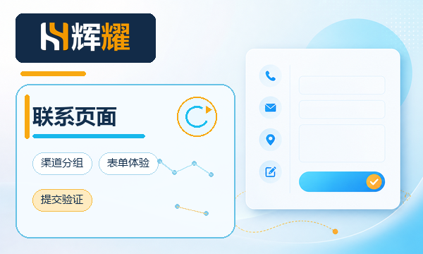 官网联系我们页面体验