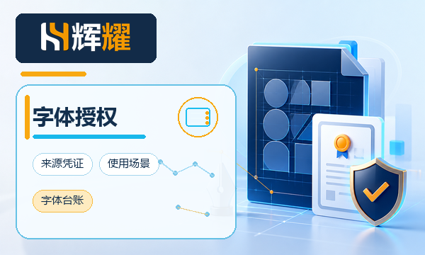 企业品牌字体授权核验