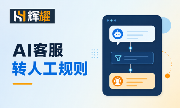 AI客服转人工规则怎么设