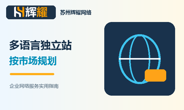 外贸独立站多语言怎么规划