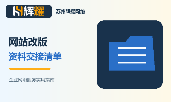 企业网站改版资料怎么交接