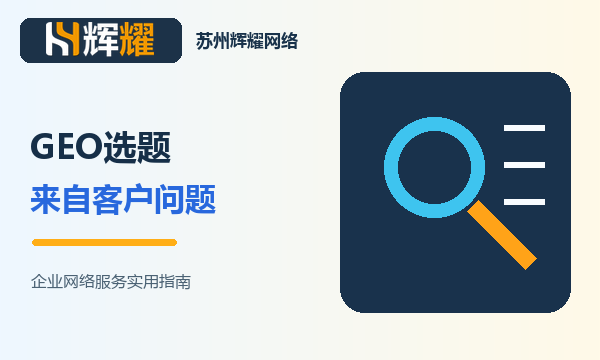 GEO选题从客户问题开始