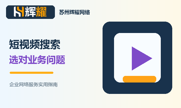 企业短视频搜索词怎么选