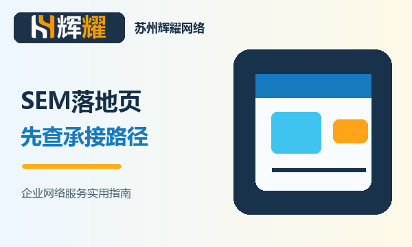 SEM落地页先检查什么