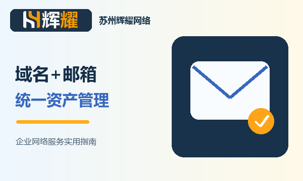 域名和企业邮箱如何一起管