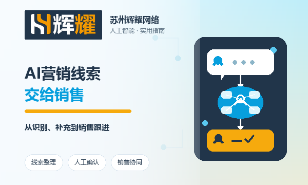 AI营销线索如何交给销售