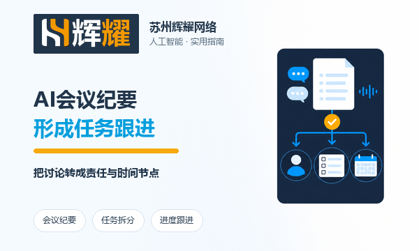 AI会议纪要如何形成任务跟进