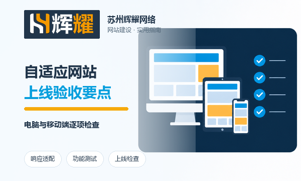 自适应网站上线前验收要点