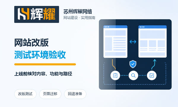 网站改版测试环境怎么验收