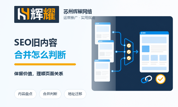 SEO旧内容合并怎么判断