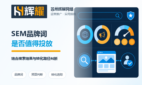 SEM品牌词是否值得投放