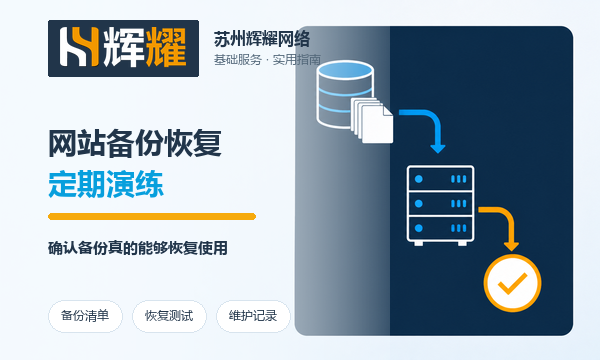 网站备份恢复怎么定期演练