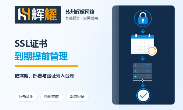 SSL证书到期怎么提前管理