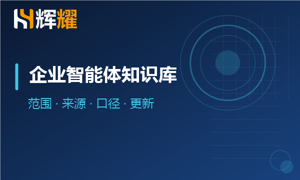 企业智能体上线前知识库怎么准备