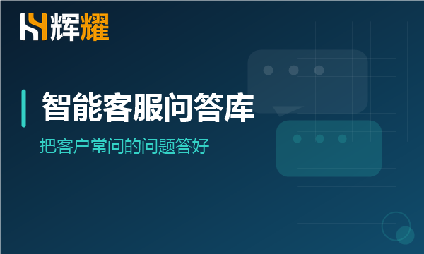 企业智能客服问答库怎么整理