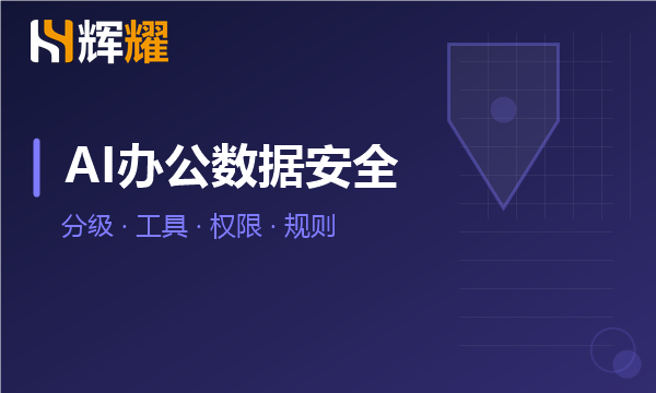 企业AI办公的数据安全怎么管