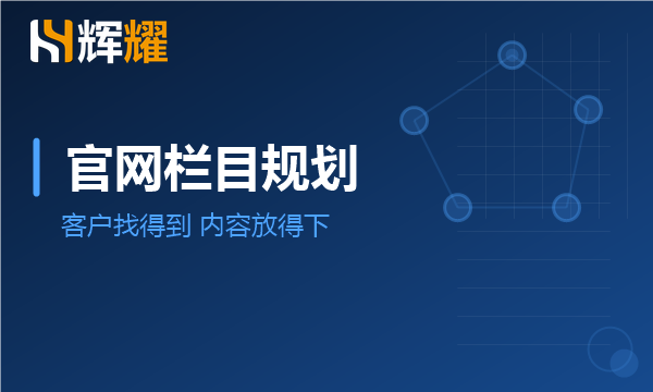 企业官网栏目结构怎么规划