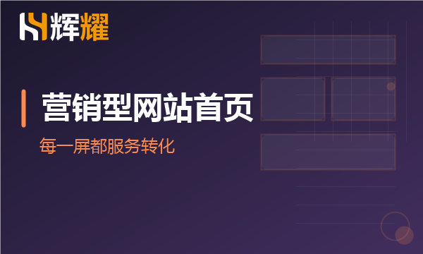 营销型网站首页要放哪些内容