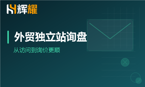 外贸独立站询盘功能怎么设置