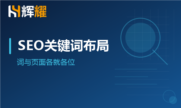 SEO关键词怎么分配到网站页面