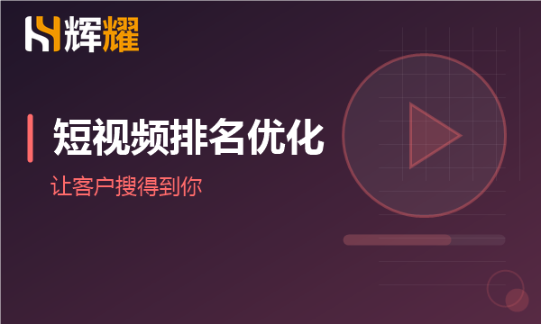 企业短视频排名优化从哪入手
