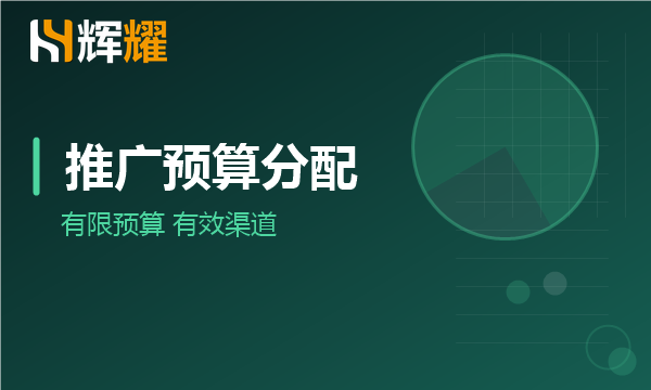 中小企业推广预算怎么分配