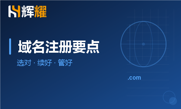 企业注册域名需要注意哪些问题