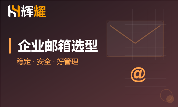 企业邮箱服务商怎么选