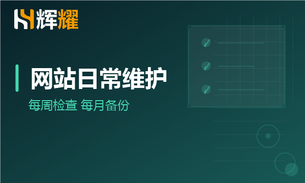 企业网站日常维护检查什么