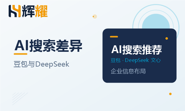 豆包和DeepSeek推荐企业信息的差异