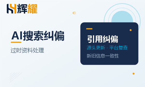 AI搜索引用过时资料的企业纠偏方案