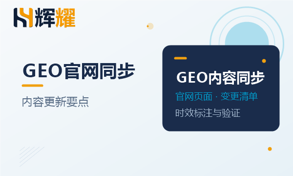 GEO内容与官网页面同步更新要点