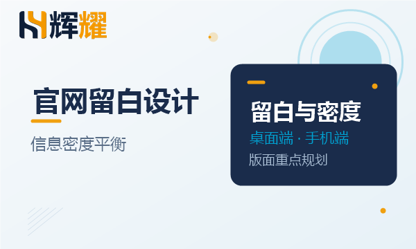 企业官网留白与信息密度平衡