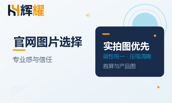 官网图片选择影响专业感与信任