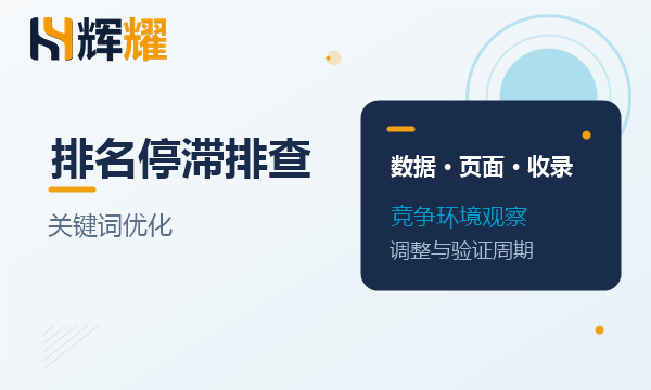 关键词排名停滞的排查步骤