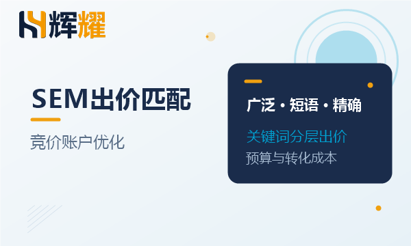 SEM出价策略与匹配方式搭配
