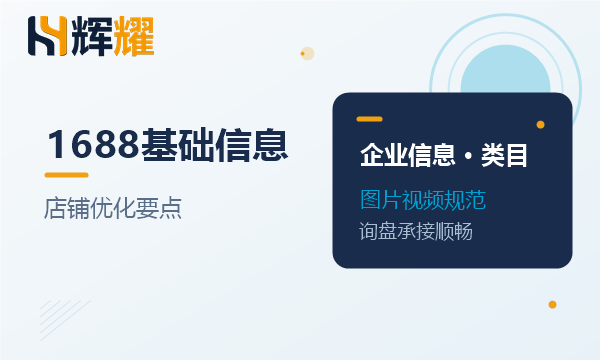 1688店铺基础信息优化要点